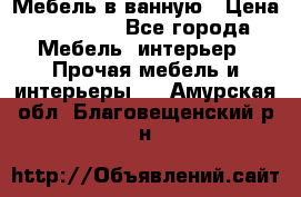 Мебель в ванную › Цена ­ 26 000 - Все города Мебель, интерьер » Прочая мебель и интерьеры   . Амурская обл.,Благовещенский р-н